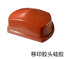 移印硅胶