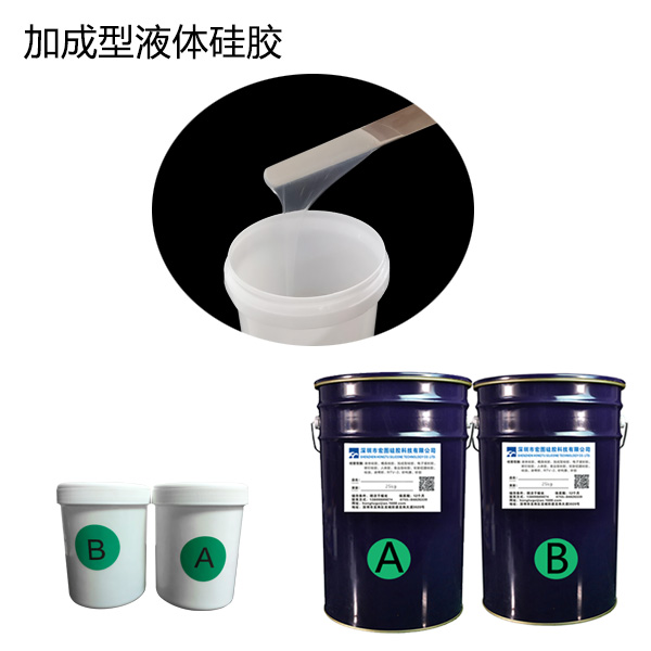 加成型模具硅胶