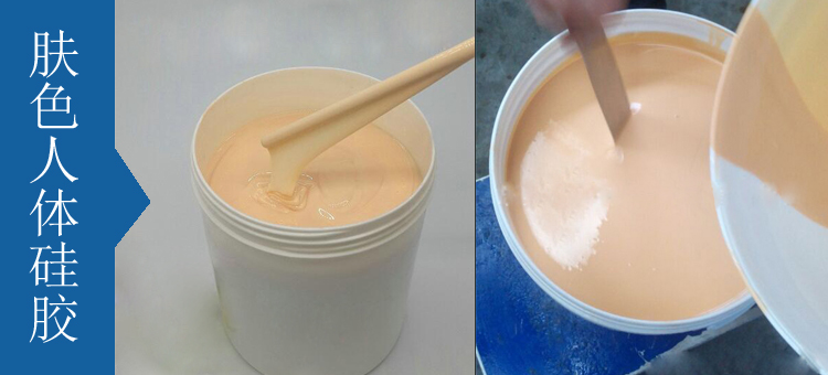 人体硅胶