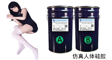 人体硅胶