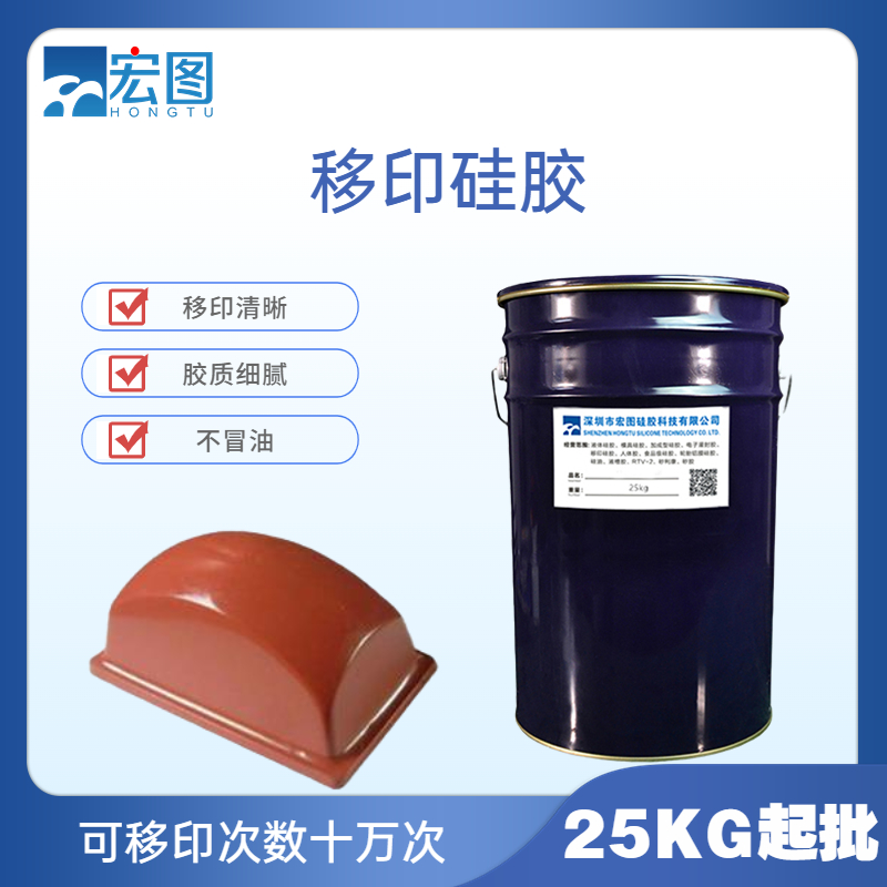 移印硅胶